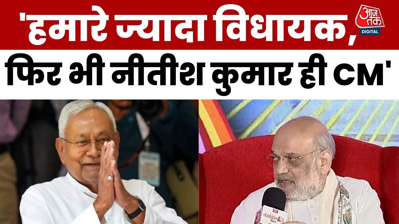 नीतीश कुमार को मुख्यमंत्री बनाने के सवाल पर क्या बोले अमित शाह? देखें