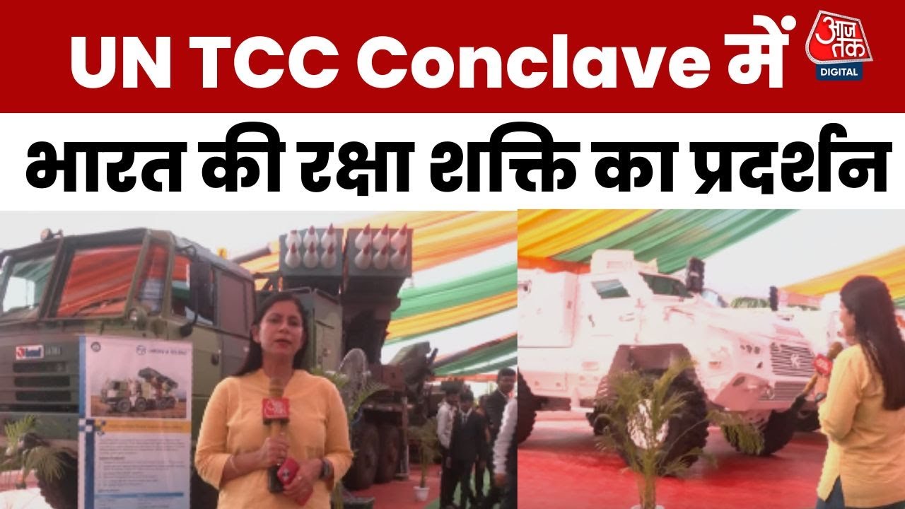 दिल्ली में UN चीफ कॉन्क्लेव का आयोजन, भारत की सैन्य ताकत प्रदर्शन