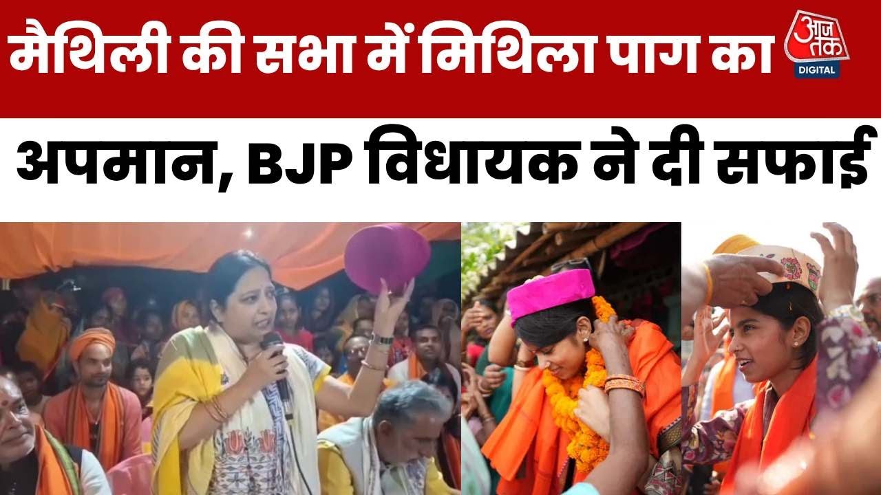 What is this? The honor of Mithila? said the BJP MLA while throwing the pagdi.