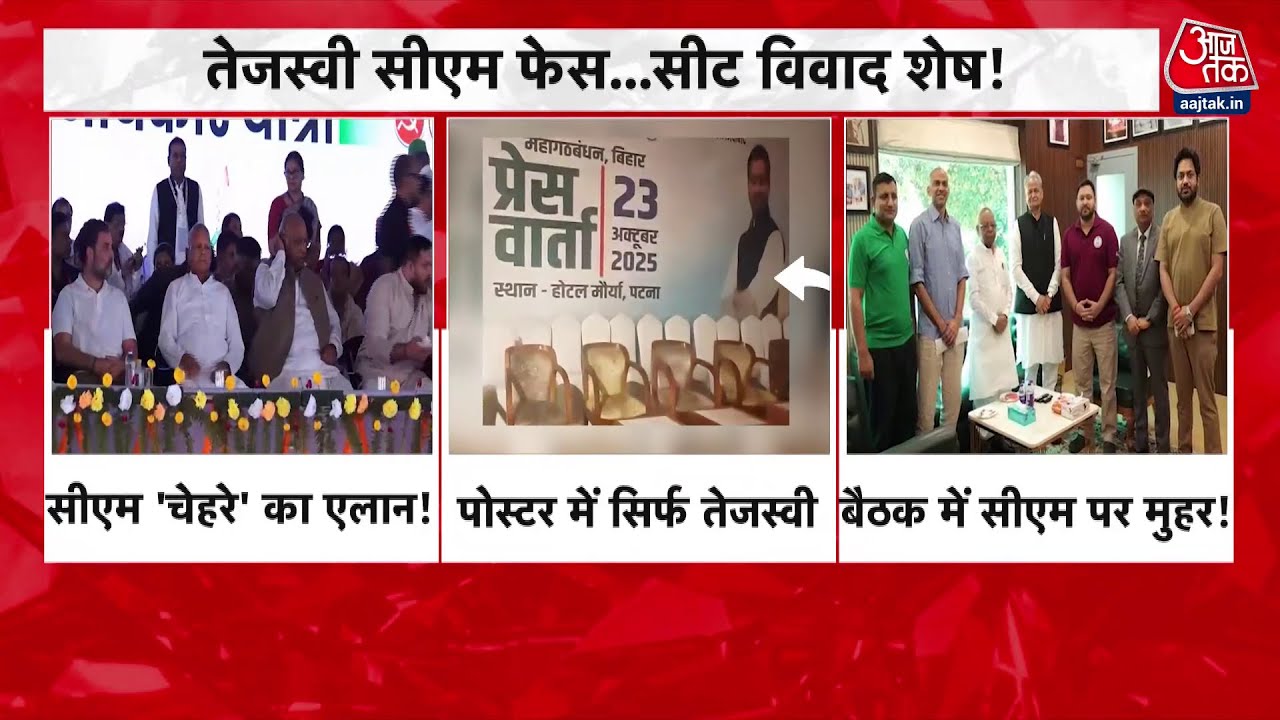 बिहार चुनाव: महागठबंधन की PC... मंच पर पोस्टर को लेकर BJP ने क्यों उठाया सवाल?