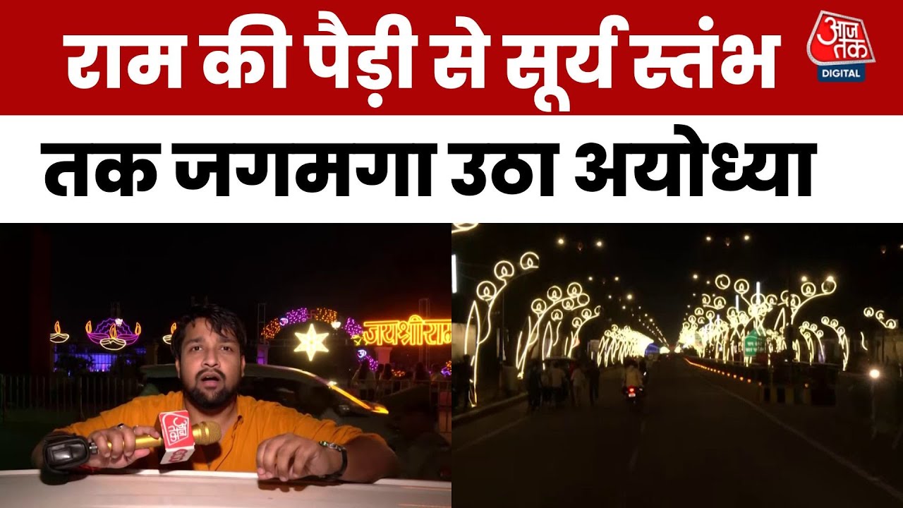 अयोध्या दीपोत्सव में जीवंत हुई ‘रामायण’, सूर्य स्तंभों से जगमगाई राम नगरी