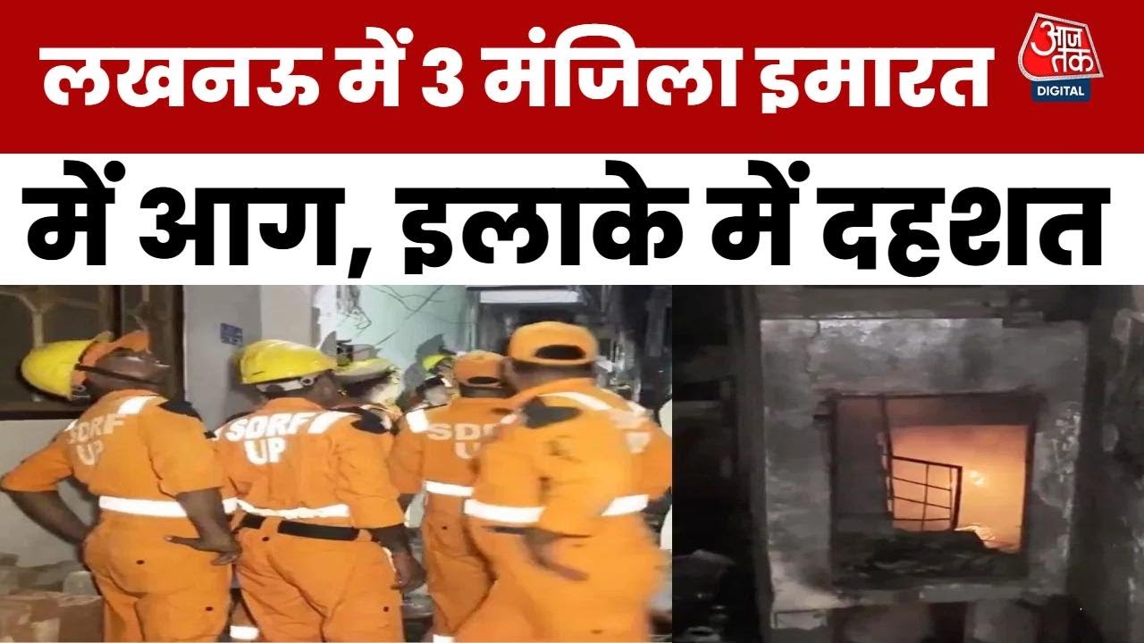 लखनऊ में आग बुझाते वक्त गिरा छज्जा, 4 दमकलकर्मियों को लगी चोट