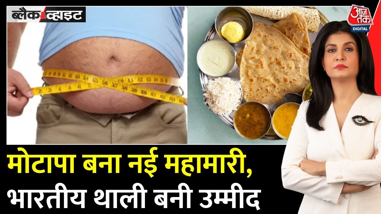 WHO का खुलासा... देश में बड़ी महामारी बना मोटापा, फास्ट फूड कितना जानलेवा?