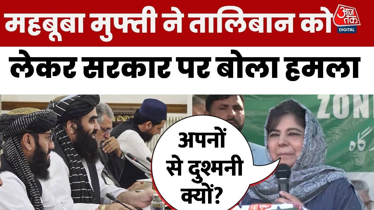 तालिबान से बात, अपनों से दुश्मनी क्यों?: महबूबा मुफ्ती