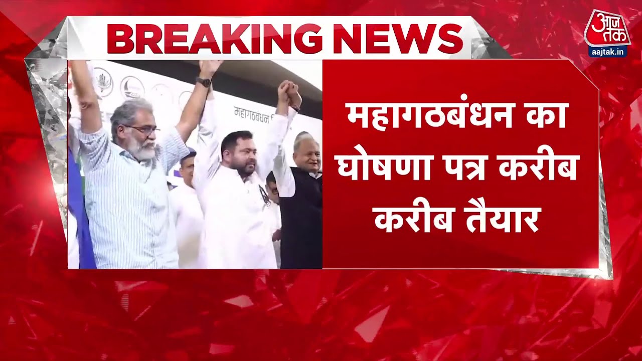 बिहार चुनाव: महागठबंधन का घोषणापत्र तैयार, इस दिन होगा जारी