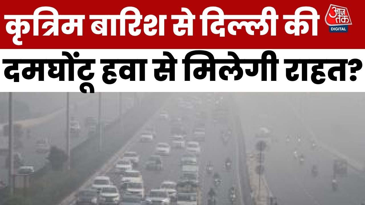 दिल्ली में कृत्रिम बारिश का ट्रायल सफल, प्रदूषण से कितनी मिलेगी राहत?