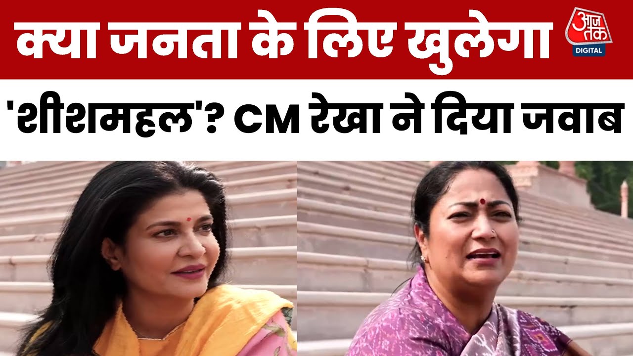 केजरीवाल के बंगले को लेकर क्या है दिल्ली सरकार का प्लान? देखें CM रेखा गुप्ता का जवाब