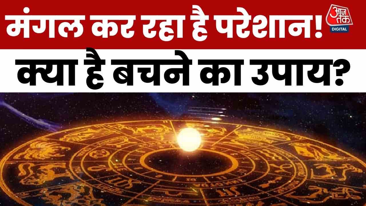 मंगल बना देगा कंगाल, डुबो देगा कर्ज में, कैसे हल होगी समस्या, जान‍िए