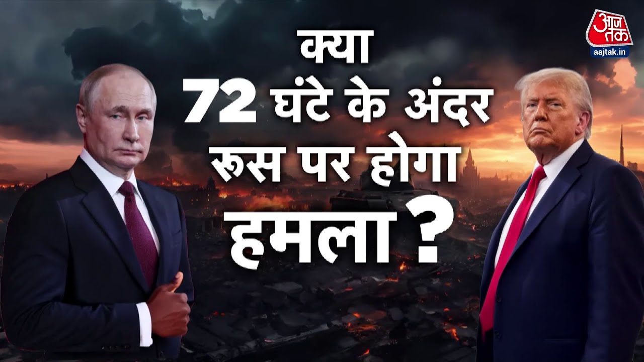 टॉमहॉक मिसाइल पर दुनिया में तनाव, क्या मॉस्को पर होगा हमला? देखें
