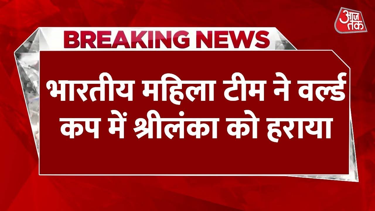 भारतीय महिला टीम ने वर्ल्ड कप में श्रीलंका को हराया, दीप्ति शर्मा बनीं प्लेयर ऑफ द मैच