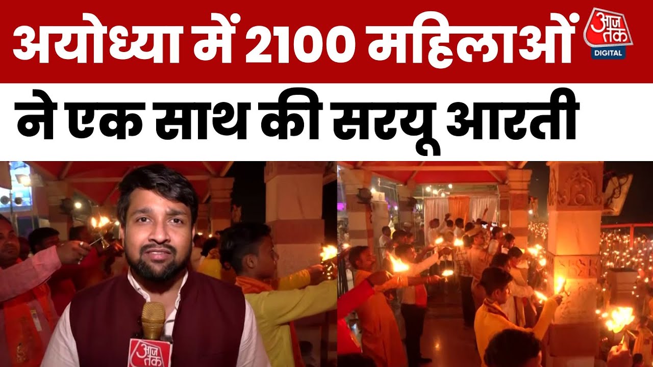 अयोध्या में सरयू आरती का नया रिकॉर्ड, 2100 महिलाओं ने किया दीपदान, देखें