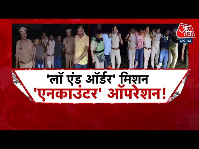 यूपी में ऑपरेशन ‘लंगड़ा’ और ‘खल्लास’, 48 घंटे में 20 एनकाउंटर