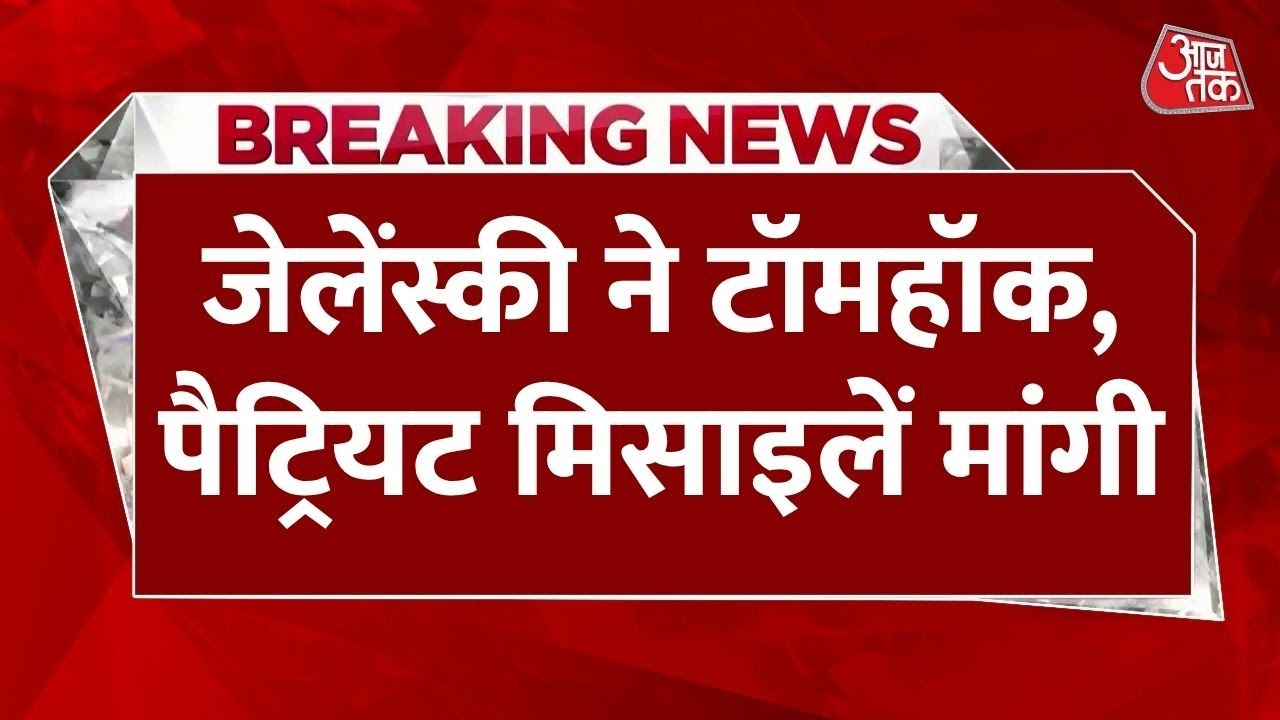 ट्रंप से मिलेंगे जेलेंस्की, रूस के खिलाफ बदलेगी युद्ध की रणनीति? देखें