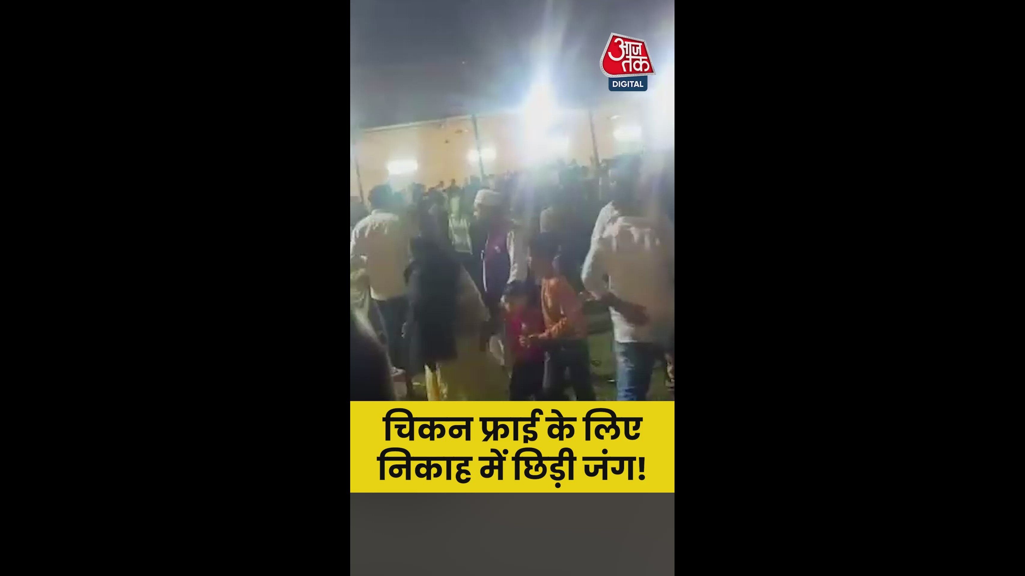 च‍िकन फ्राई के ल‍िए न‍िकाह के दौरान छिड़ गई जंग