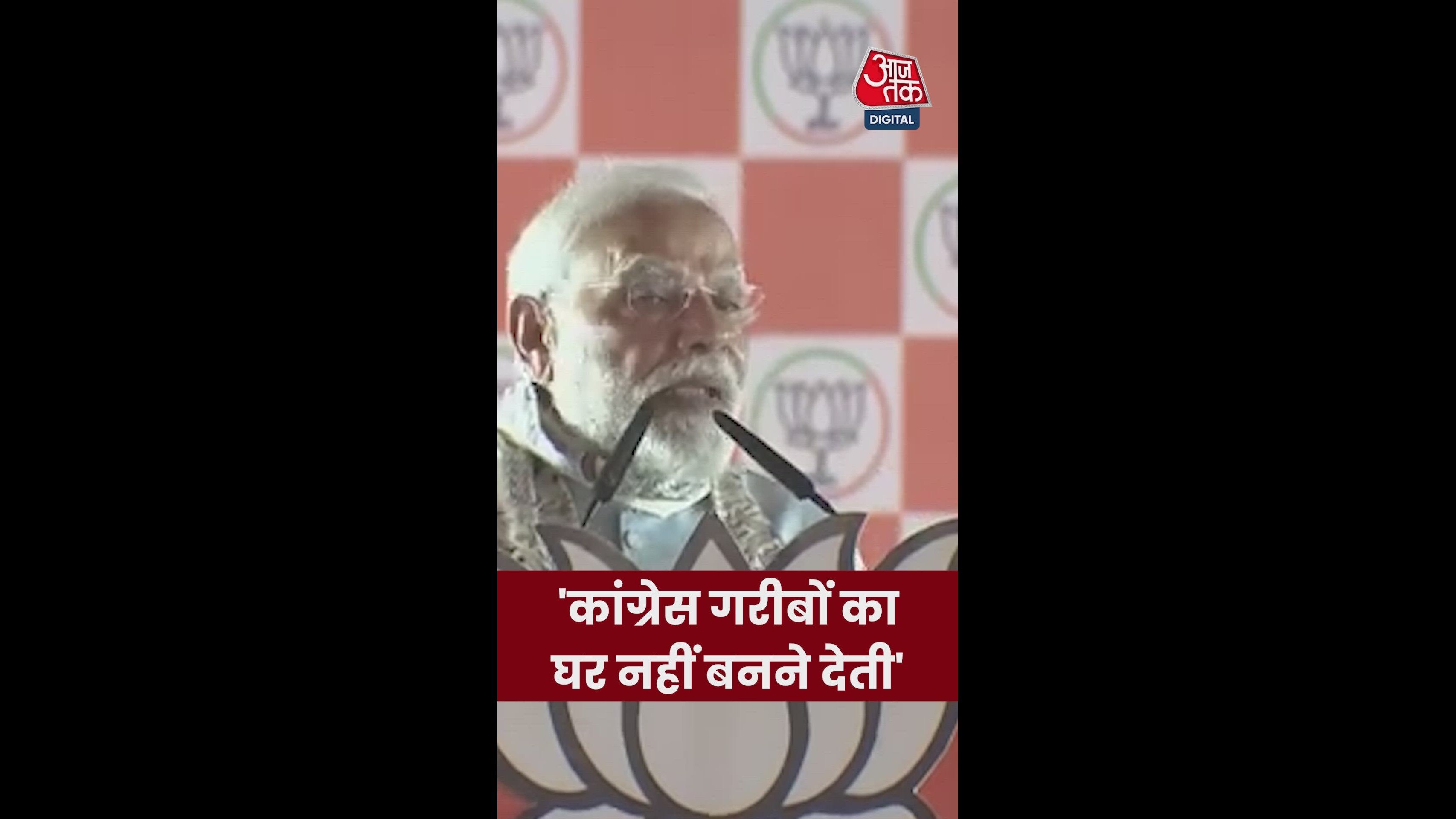 'ये गरीबों के घर बनने नहीं देते', कांग्रेस पर मोदी का वार