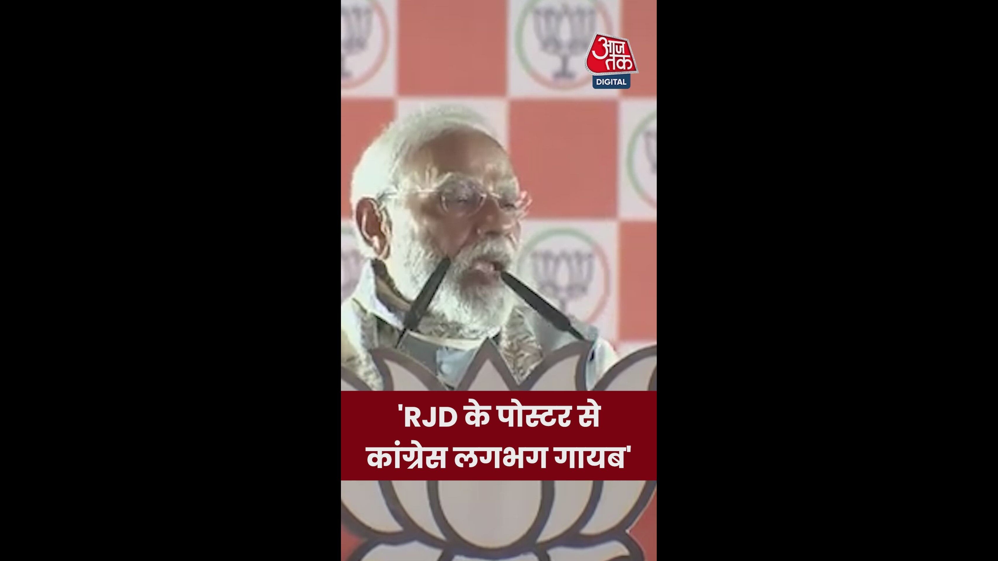 &#039;RJD के पोस्टर से कांग्रेस लगभग गायब&#039;, बोले पीएम मोदी