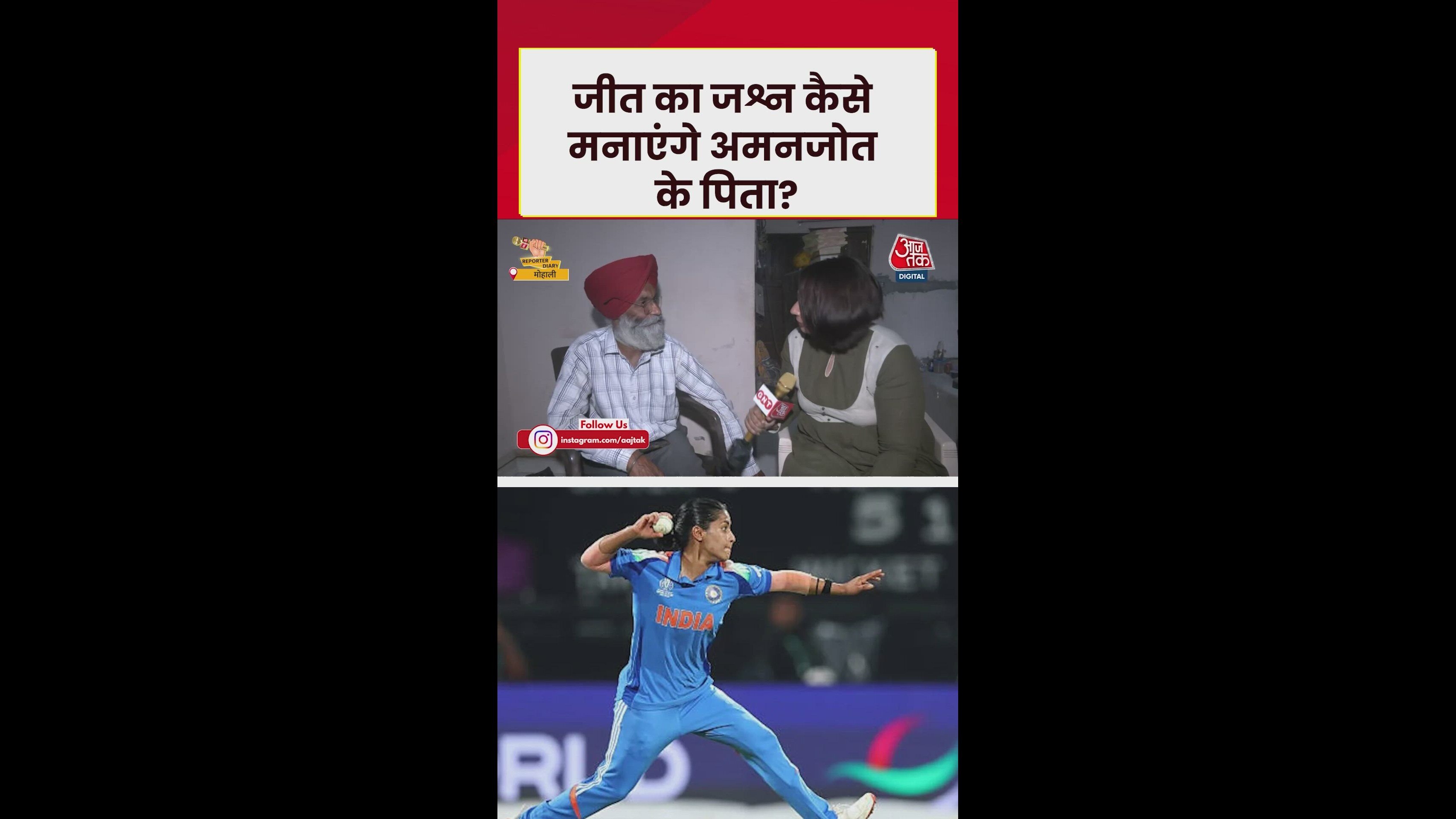 अमनजोत के पिता कैसे मनाएंगे बेटी की जीत का जश्न?