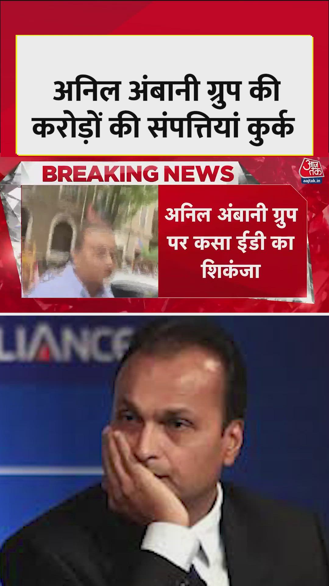 अनिल अंबानी ग्रुप पर कसा ईडी का श‍िकंजा, 7500 करोड़ की संपत्त‍ि जप्त