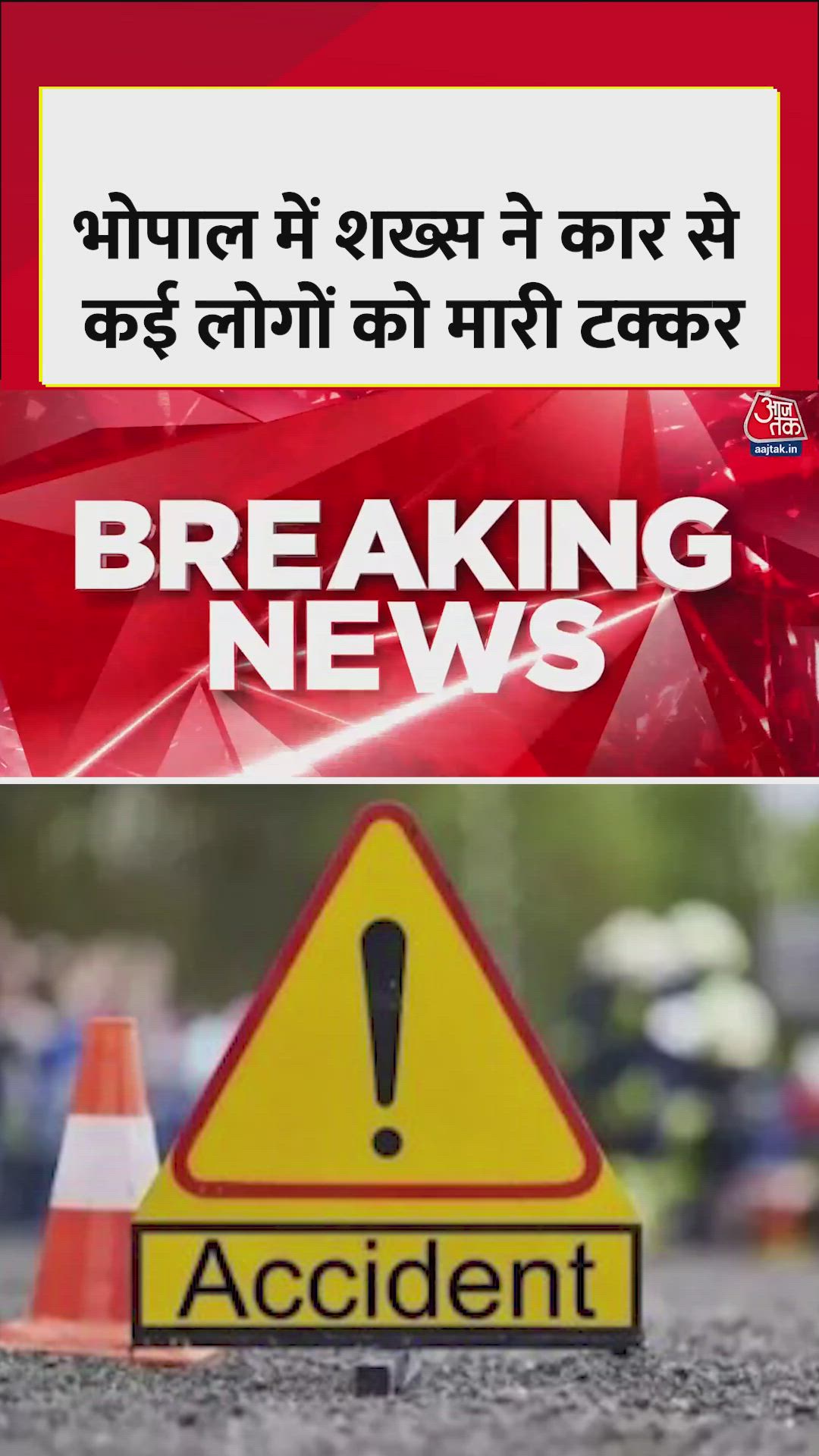 भोपाल: नशे में धुत ITBP जवान ने कार से कई लोगों को मारी टक्कर, पांच घायल हुए