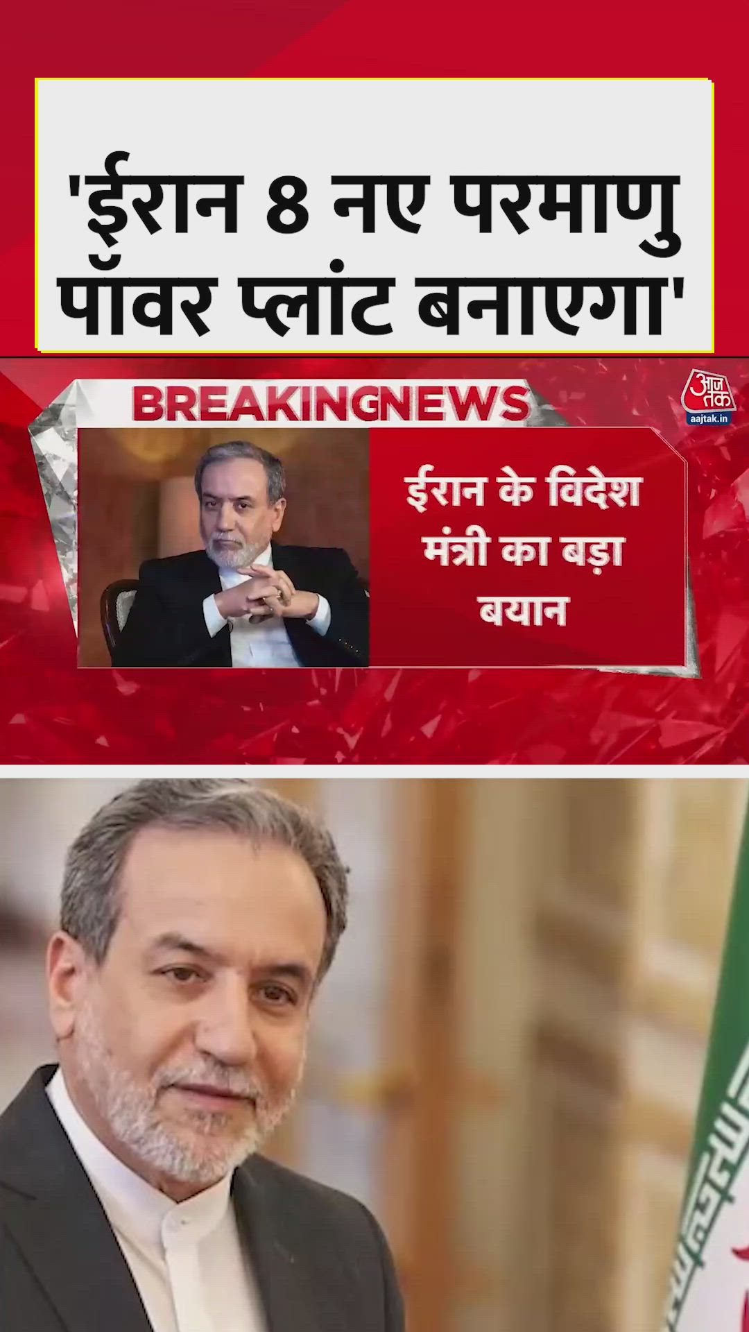 'ईरान 8 नए न्यूक्ल‍ियर प्लांट बनाएगा', बोले ईरानी मंत्री 