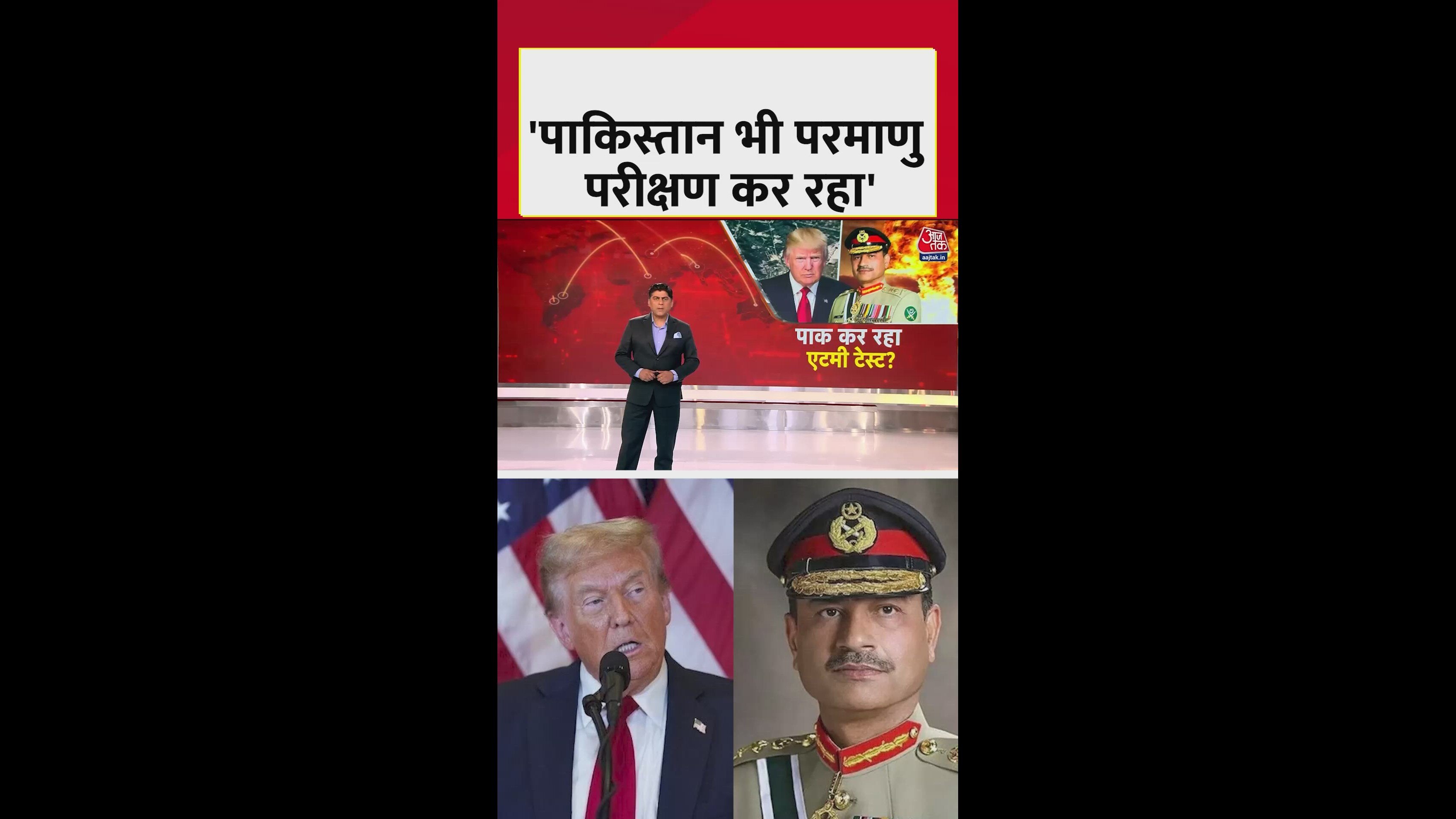 &#039;पाकिस्तान कर रहा परमाणु हथियारों का परीक्षण&#039;, बोले ट्रंप