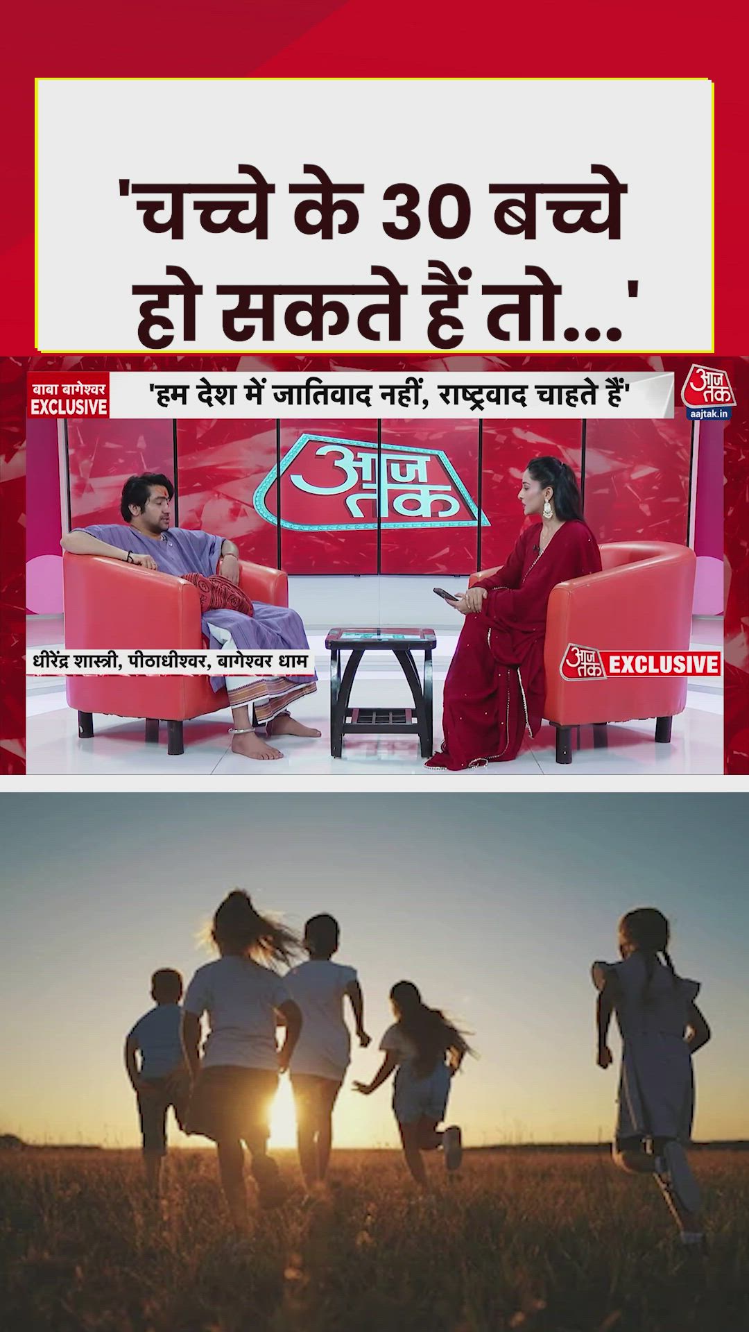 हिंदुओं के 4 बच्चे हो तो दिक्कत क्या? बोले धीरेंद्र शास्त्री