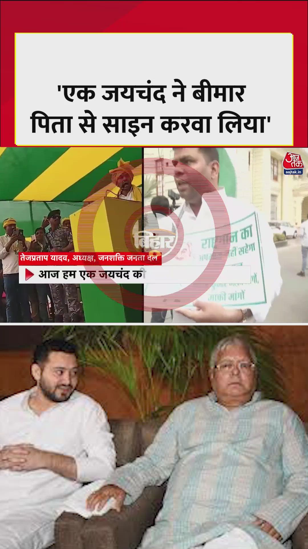 तेज प्रताप यादव ने जयचंद का नाम लेकर तेजस्वी पर किया पलटवार 