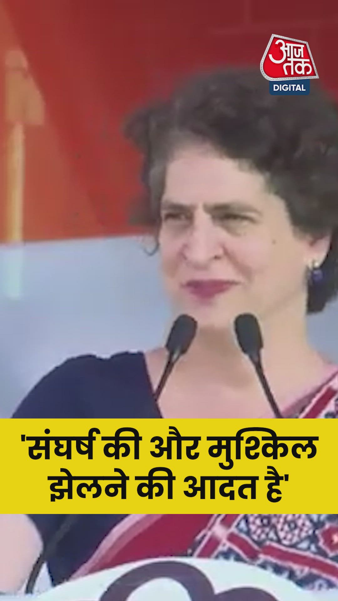 'मुश्किलें झेलने की आदत है', जनता से क्यों बोलीं प्रियंका?