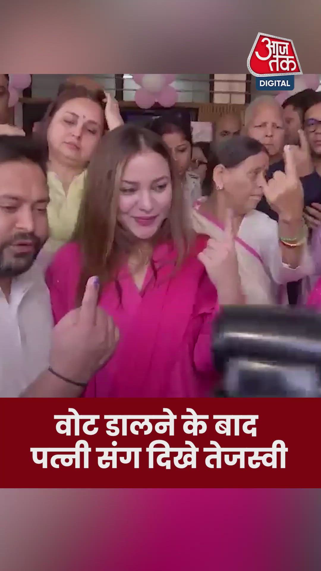 वोट डालने के बाद पोल‍िंग बूथ पर पत्नी संग नजर आए तेजस्वी यादव