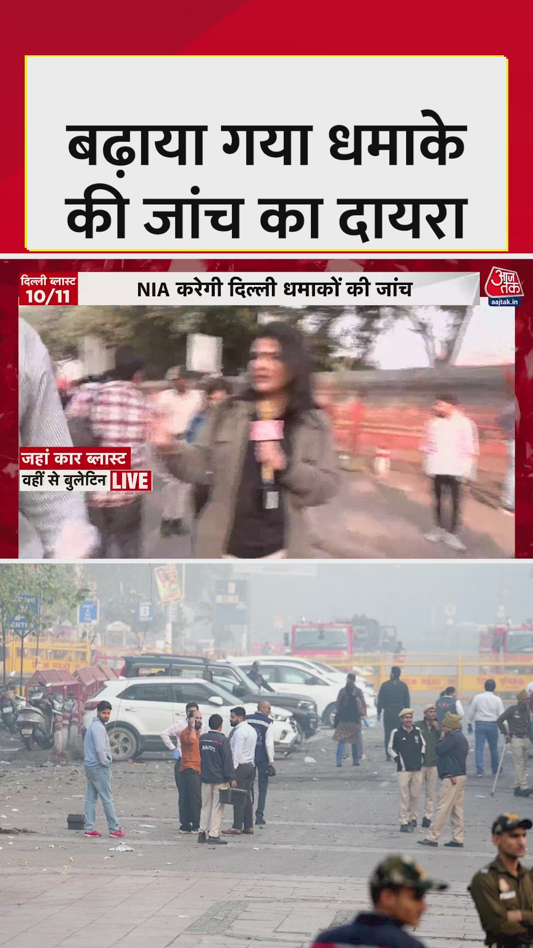 दिल्ली लाल किला ब्लास्ट की जांच तेज