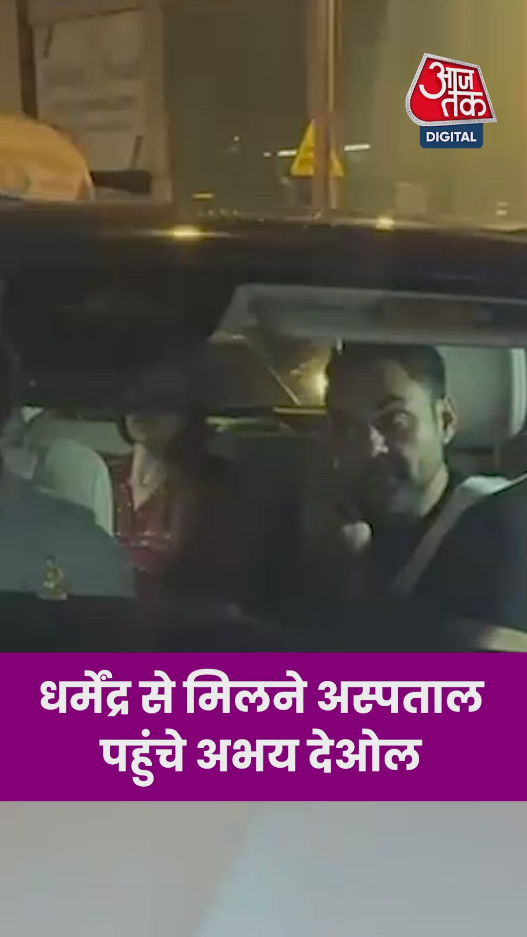 धर्मेंद्र से मिलने अस्पताल पहुंचे अभय देओल