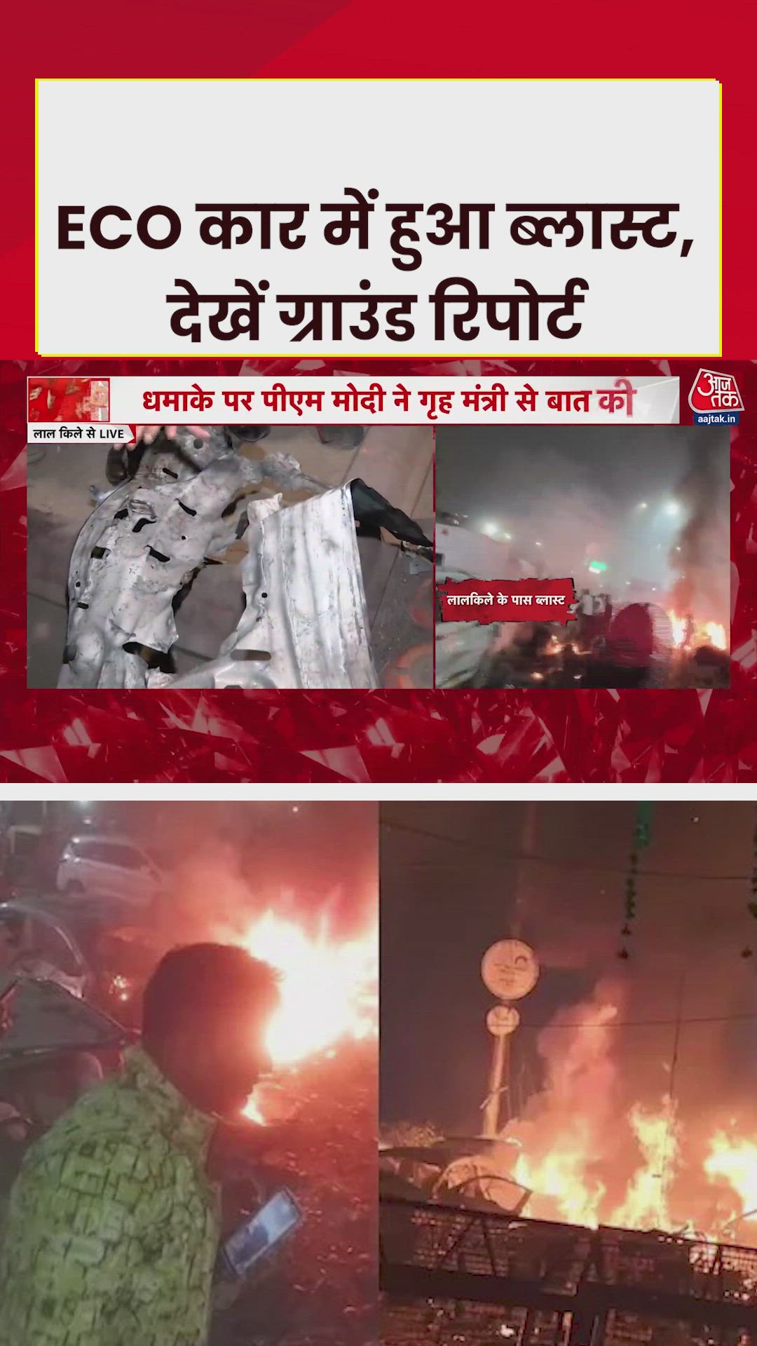 दिल्ली कार ब्लास्ट में 10 लोगों की मौत, पुलिस जांच में जुटी