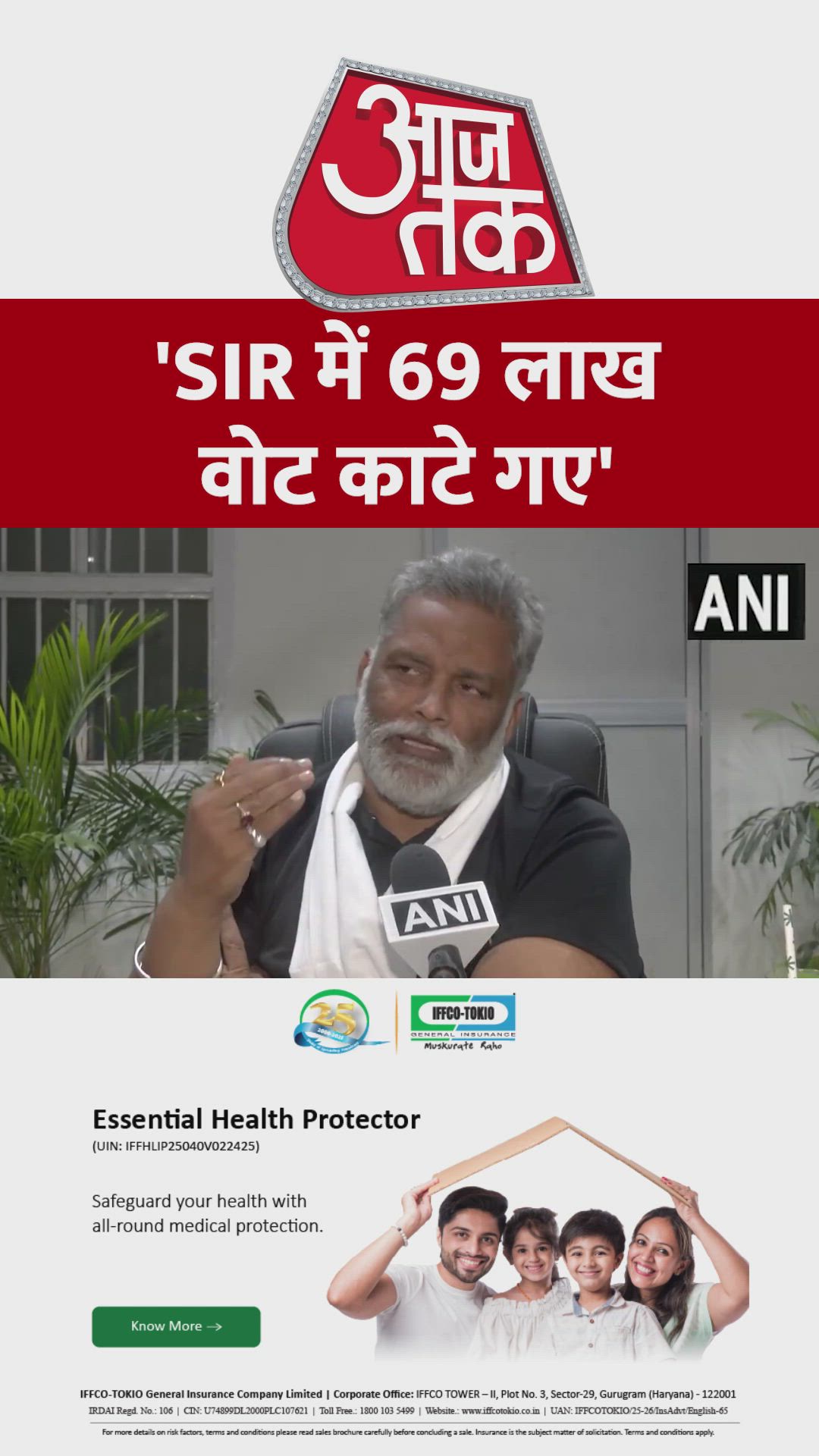 SIR और वोट काटने के मुद्दे पर क्या बोले पप्पू यादव? सुनें 