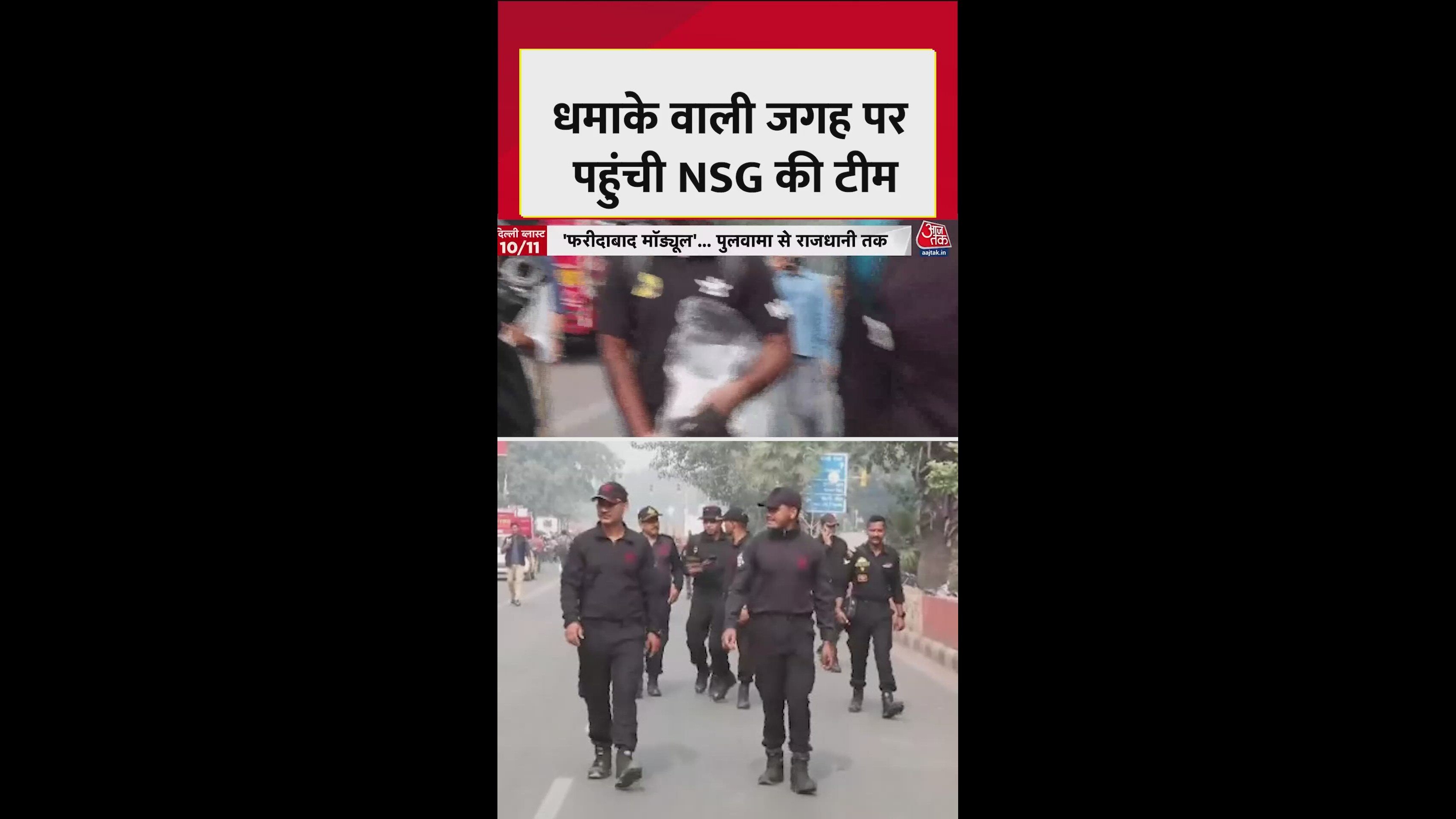 NSG team arrives at the blast site near Red Fort