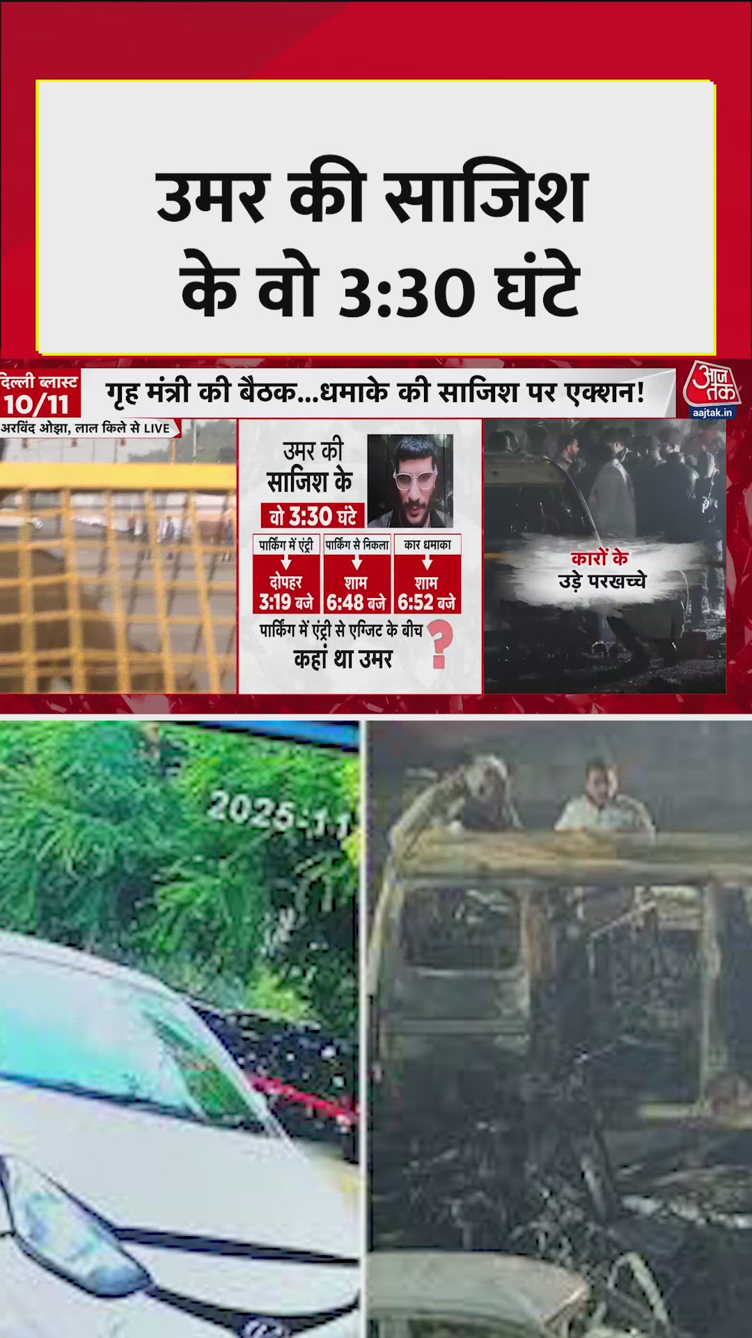 दिल्ली ब्लास्ट: उमर मोहम्मद ने कैसे की धमाके की प्लानिंग? 