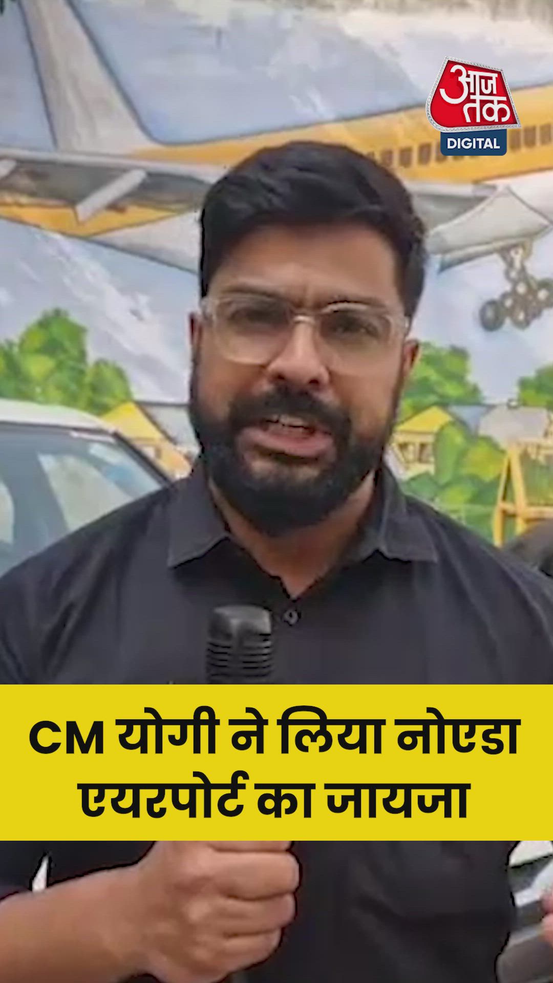 CM योगी ने लिया जेवर एयरपोर्ट का जायजा 