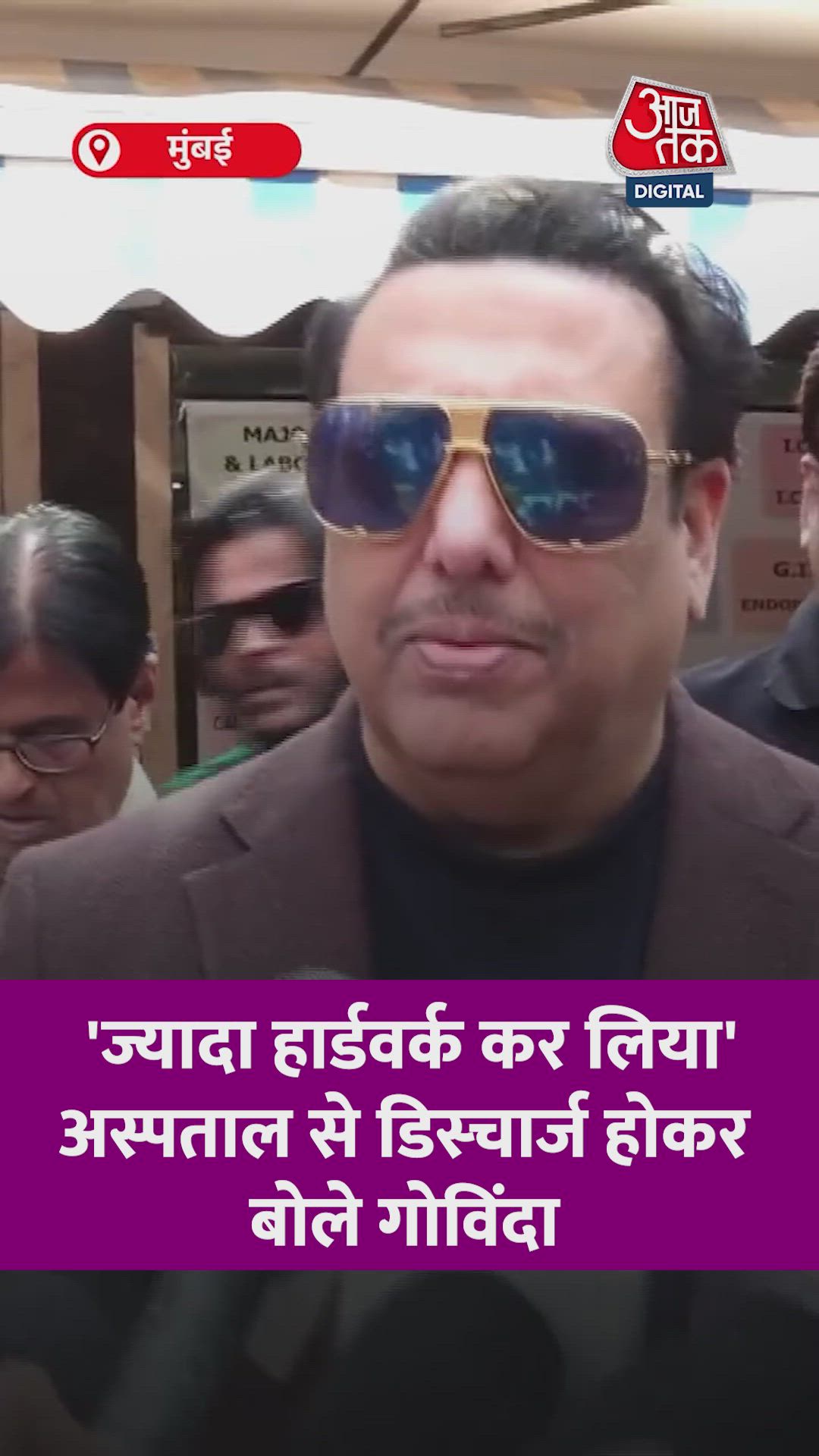 अस्पताल से डिस्चार्ज हुए गोविंदा, हेल्थ पर दिया अपडेट