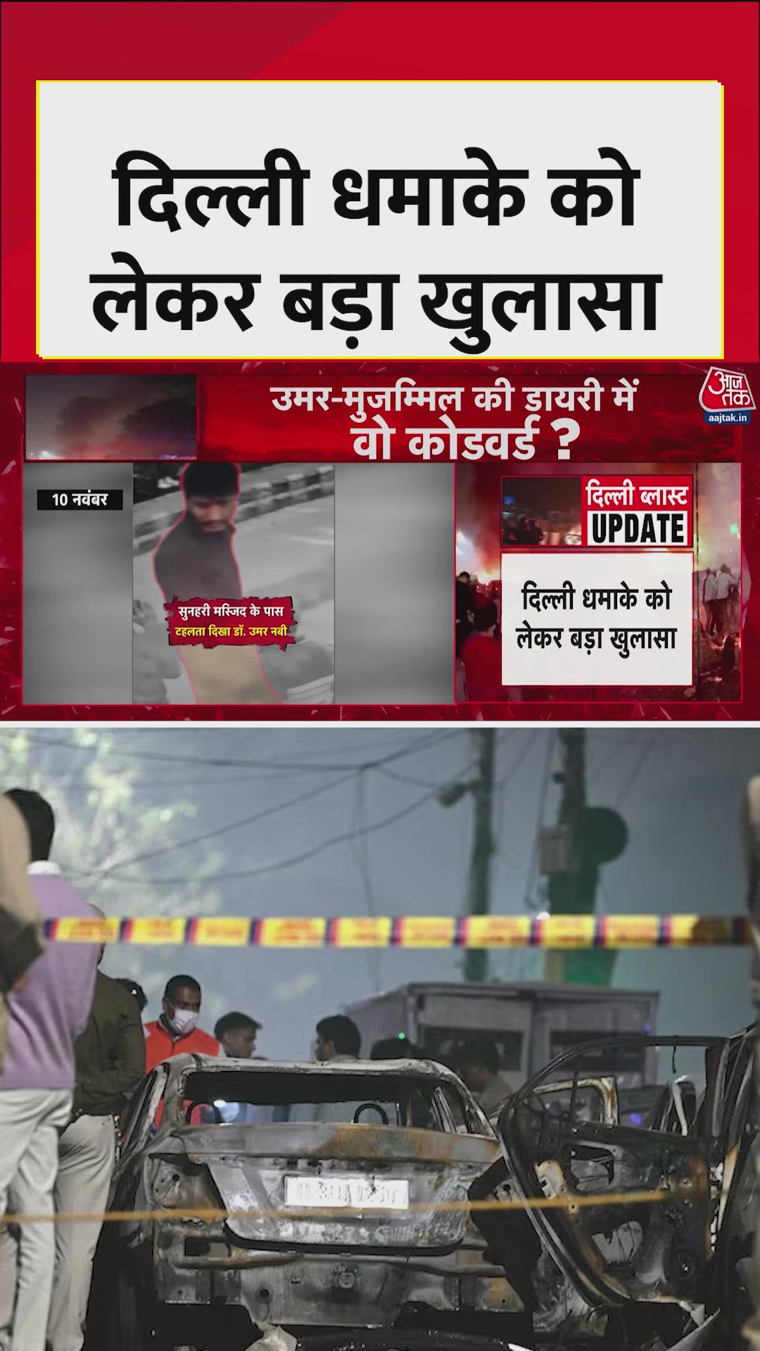 दिल्ली ब्लास्ट की कहा रची जा रही थी साजिश? 