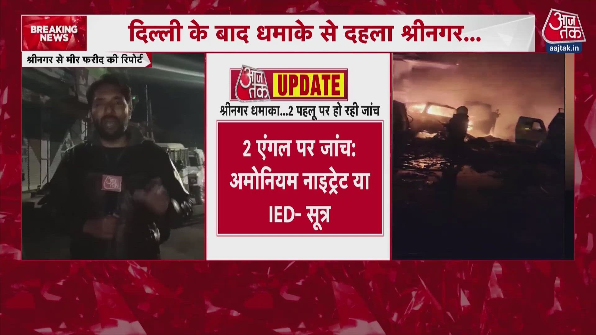 श्रीनगर के नौगाम पुलिस स्टेशन में जोरदार धमाका, फरीदाबाद से जब्त अमोनियम नाइट्रेट फटा