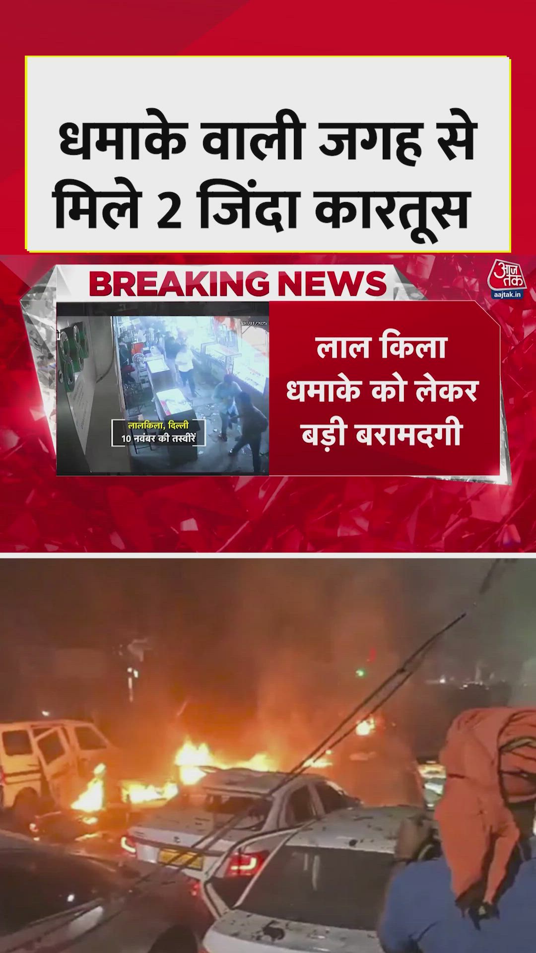 दिल्ली ब्लास्ट: धमाके वाली जगह से तीन नौ मिमी के कारतूस बरामद