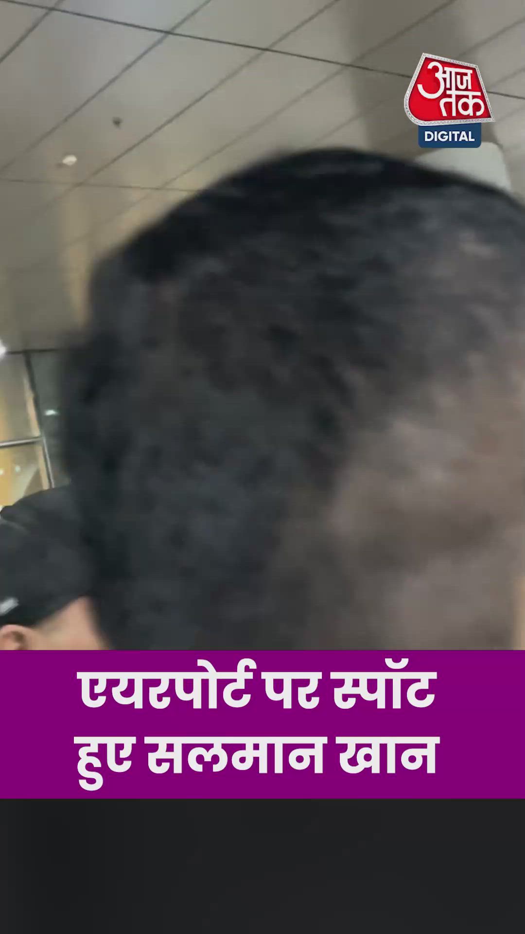 सलमान खान एयरपोर्ट पर हुए स्पॉट, Video