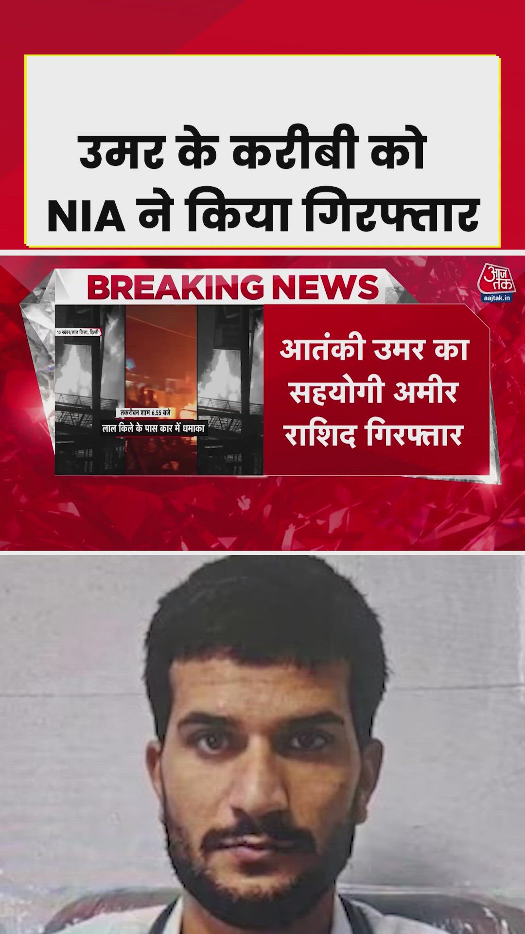 द‍िल्ली ब्लास्ट केस में उमर का करीबी आमिर राशिद अली अरेस्ट