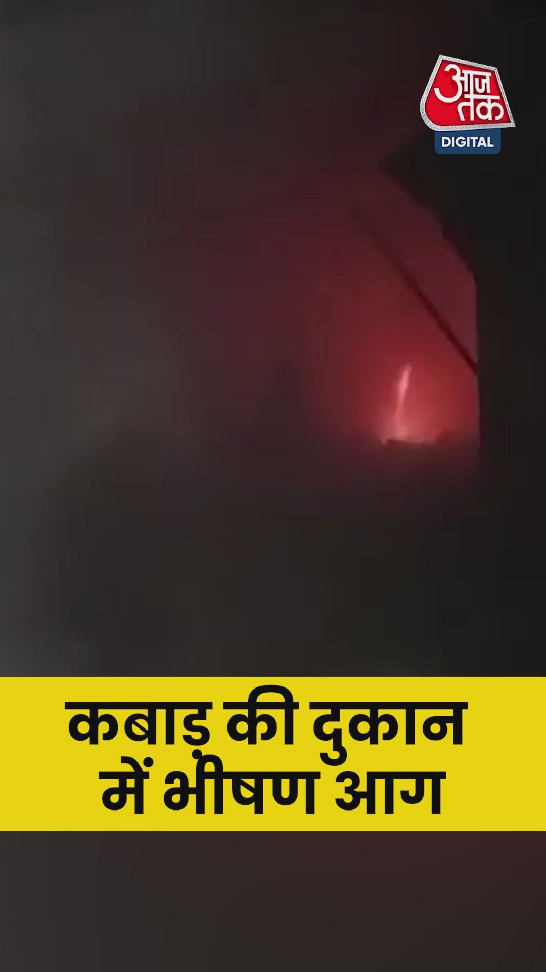 लखनऊ में कबाड़ की दुकान में लगी भीषण आग, Video