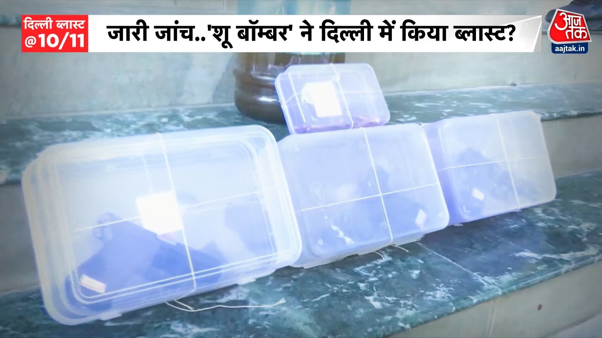 क्या 'शू बॉम्बर' ने दिल्ली में किया ब्लास्ट? जांच जारी, देखें ये रिपोर्ट