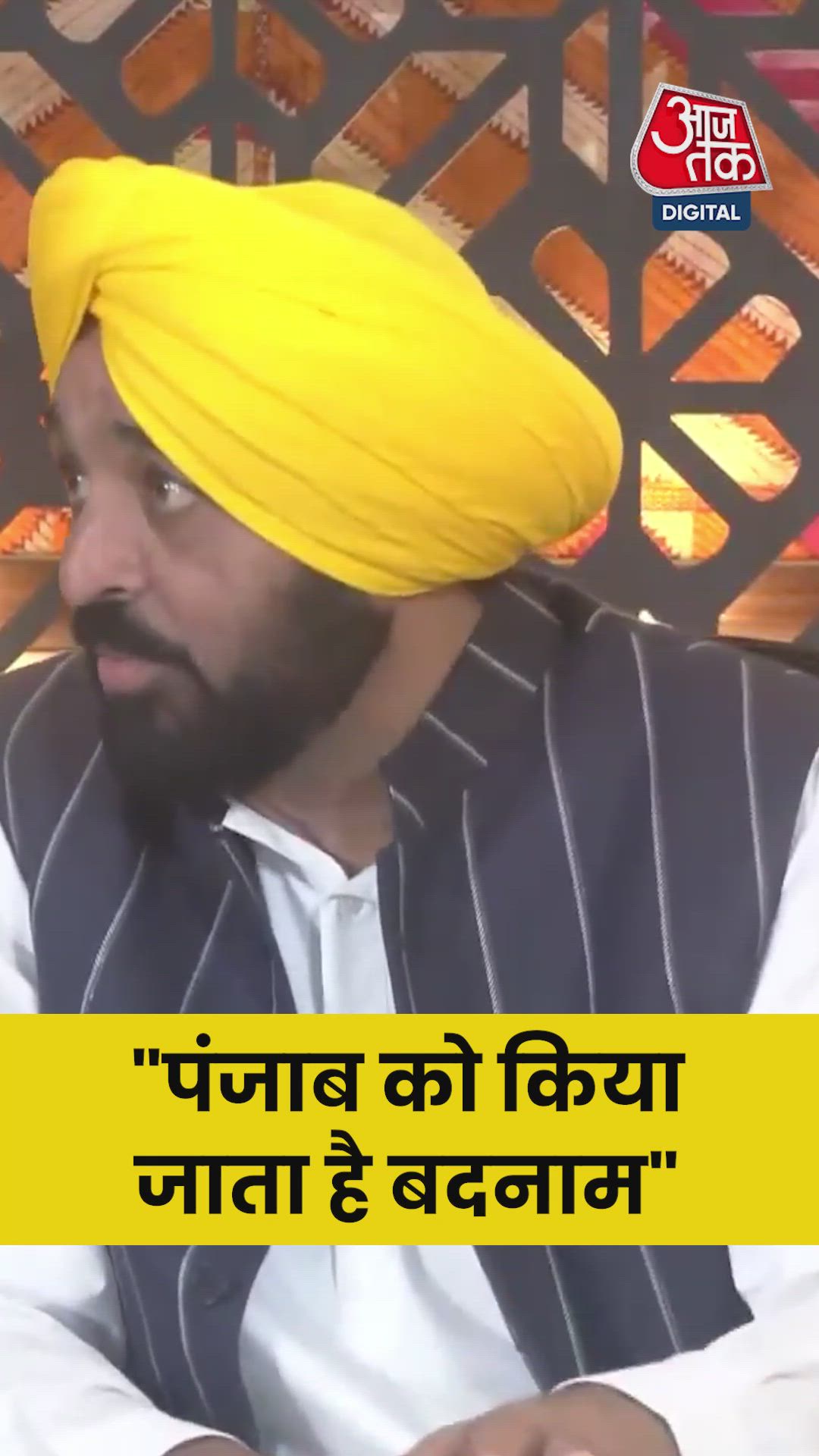 'पंजाब को बदनाम किया जाता है,' बोले CM भगवंत मान  