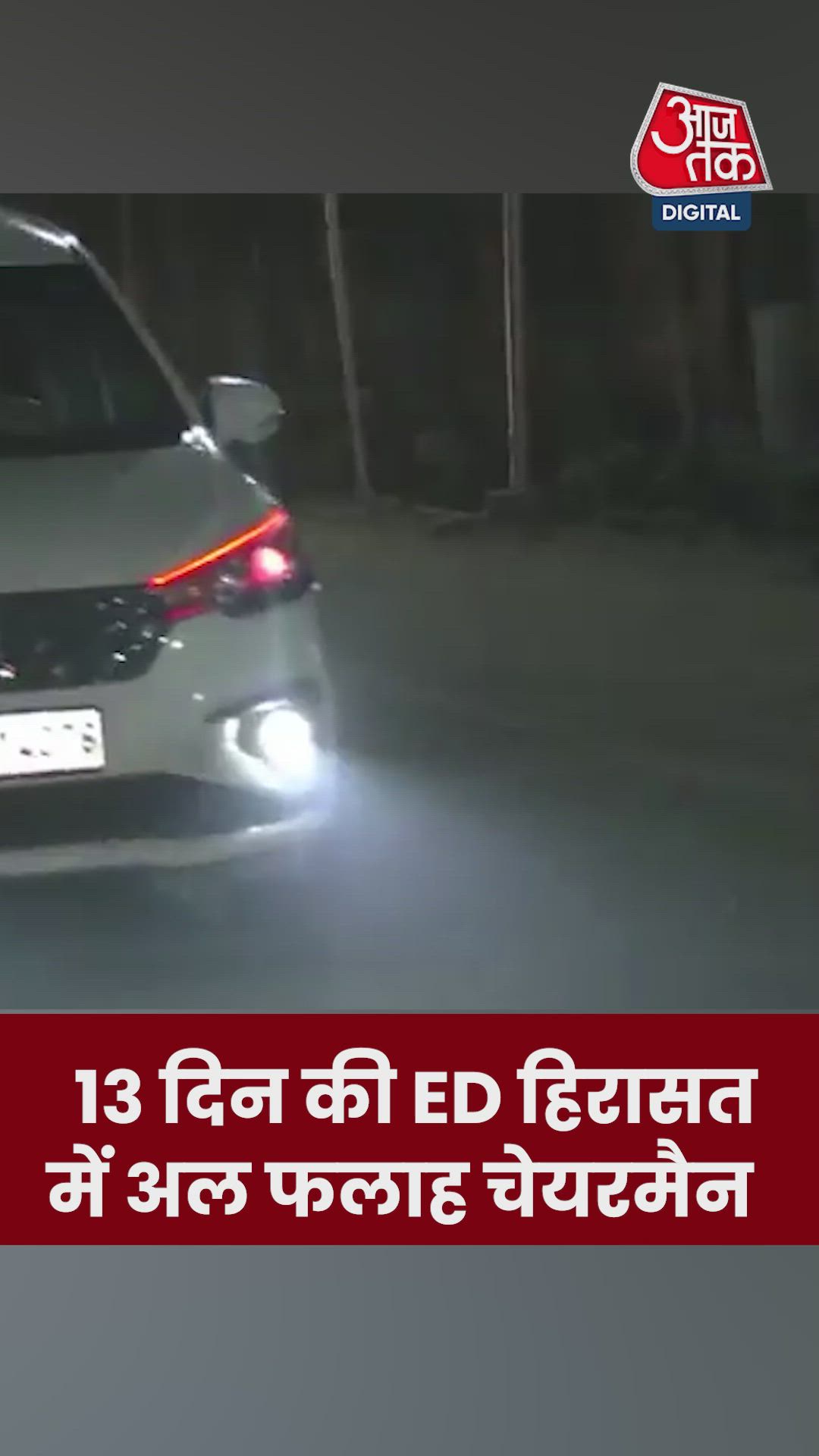 ED हिरासत में अल फलाह यूनिवर्सिटी के चेयरमैन  