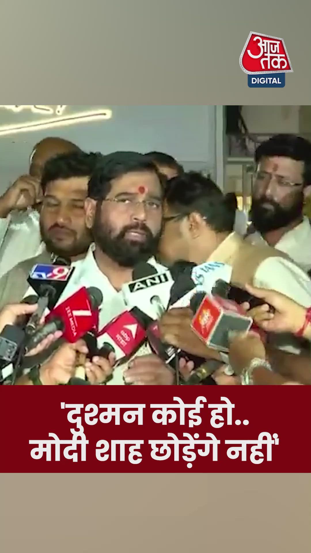 'देश का दुश्मन कोई भी हो...', बोले एकनाथ शिंदे 