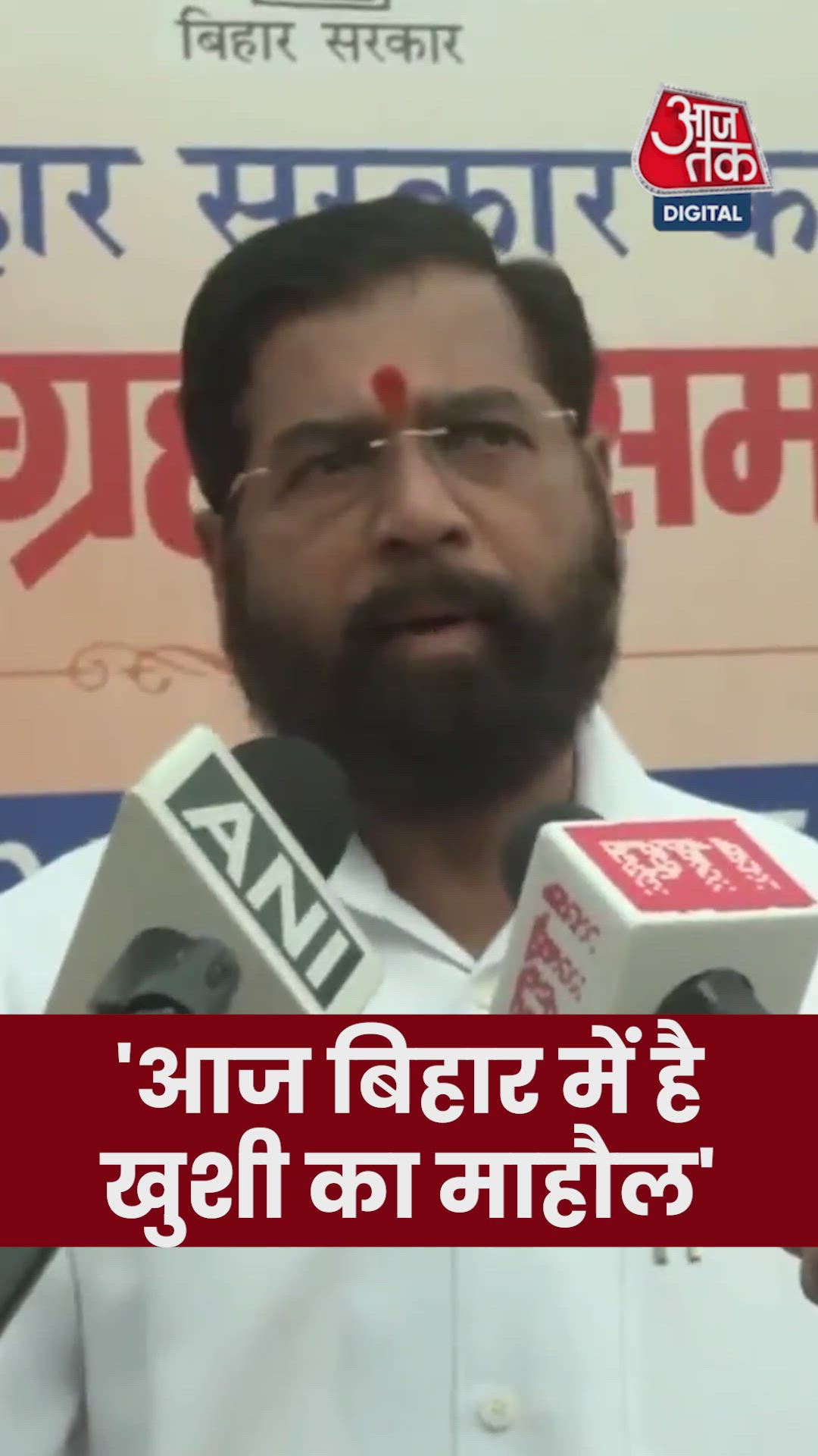 'आज बिहार में खुशी का माहौल...', बोले एकनाथ शिंदे 