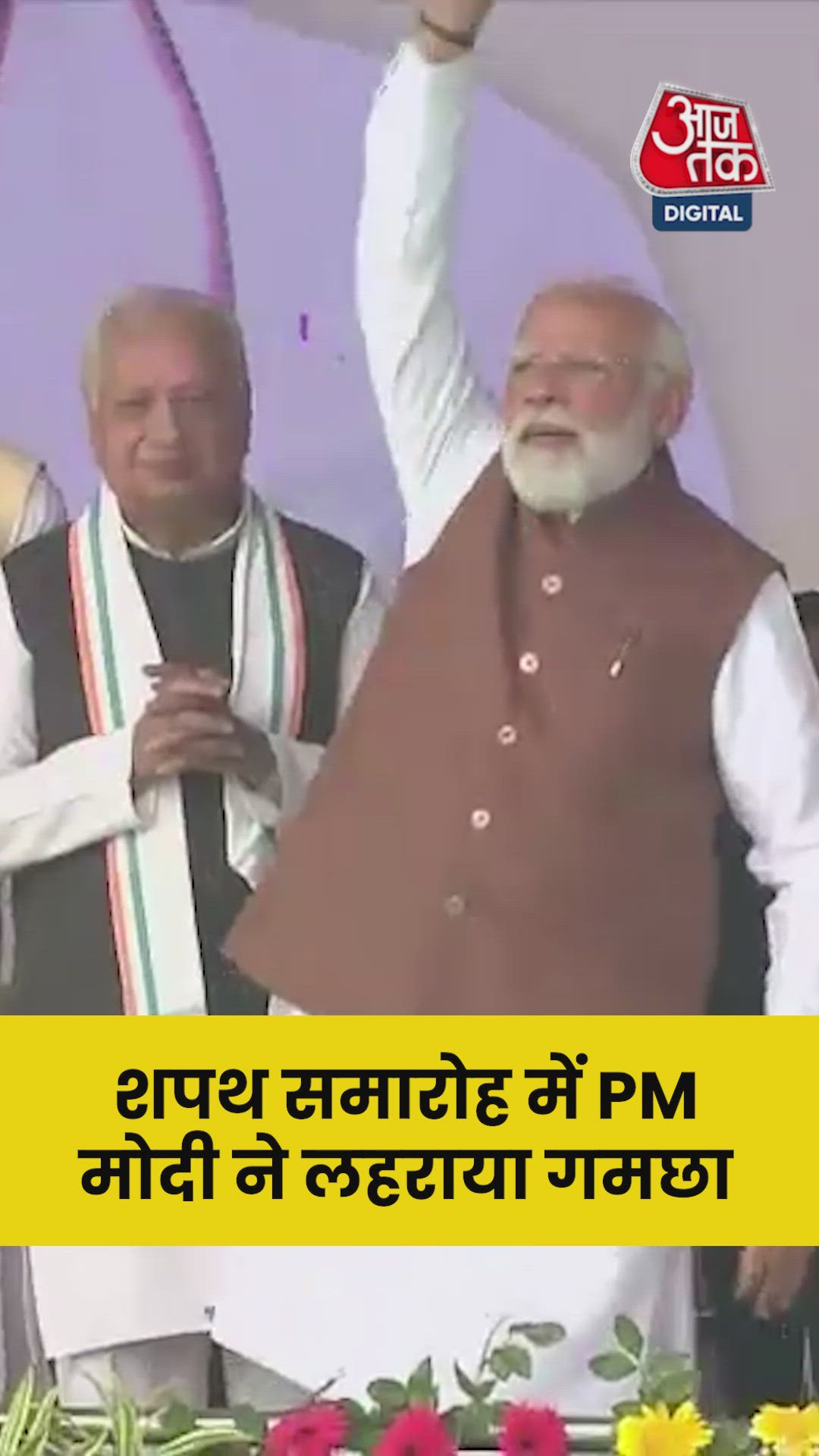 बिहार शपथग्रहण समारोह में PM मोदी ने लहराया गमछा 