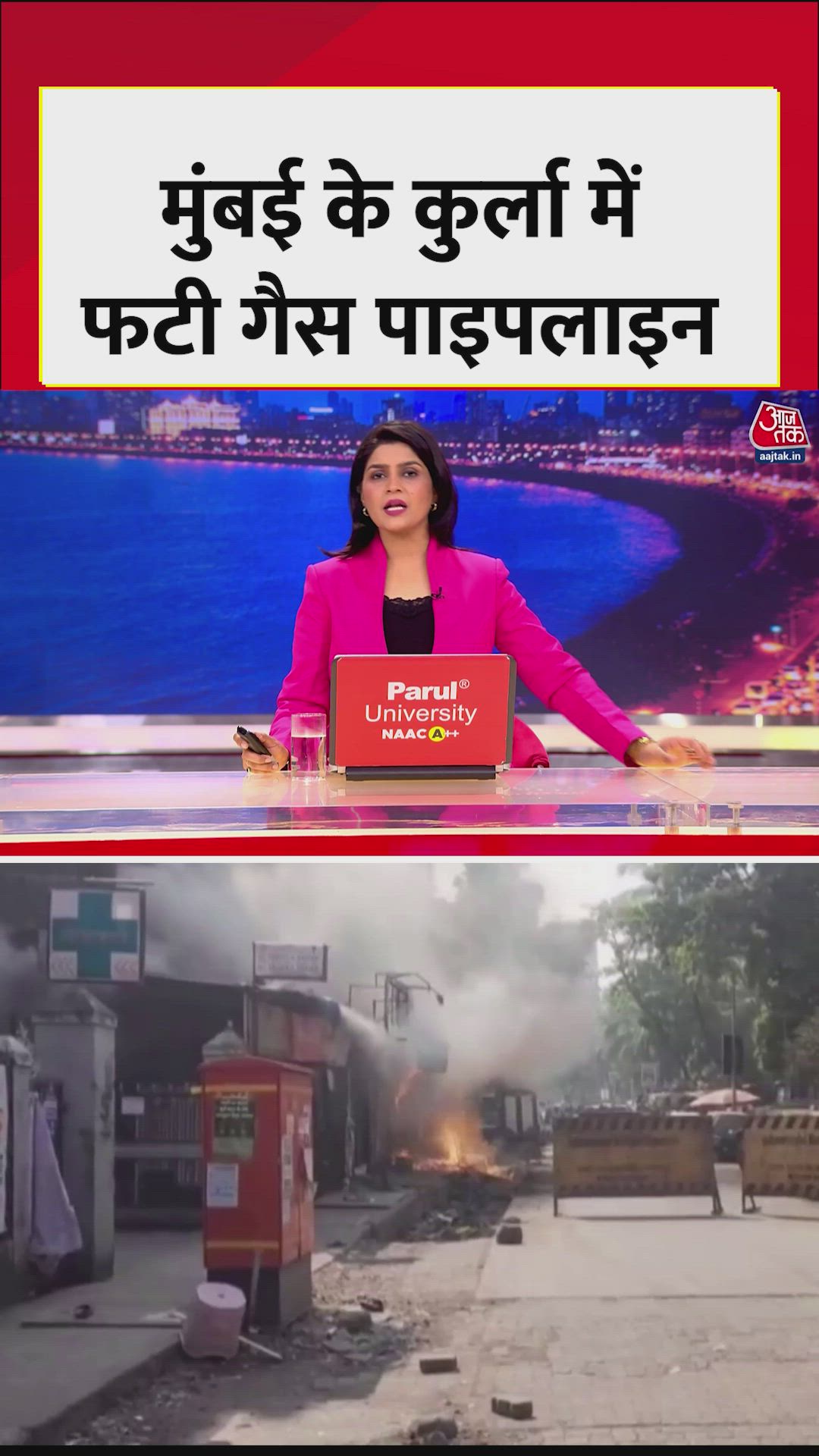 मुंबई के कुर्ला में गैस पाइपलाइन फटने से लगी भीषण आग 